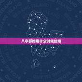 八字算婚姻什么时候结婚，八字免费测什么时候结婚与择嫁取吉日的方法