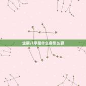 生辰八字是什么命怎么算，先天八字怎么算