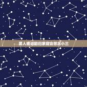 男人被迫回归家庭会想念小三，如果一个男人遇到一个害得他一无所有的小三，