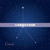 32岁属龙女今年运势，88年龙女2022 年感情运程