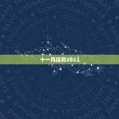 十一月运势2022，84年属鼠37岁有一灾2022