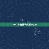 2022年的属羊的是什么命，1975年属兔是什么命