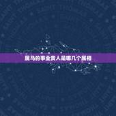 属马的事业贵人是哪几个属相，属马的和哪几个生肖不能配 哪几个能配