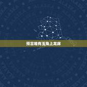 预言唯有玉兔上龙床，千佛万祖保护