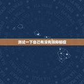 测试一下自己有没有得抑郁症，找想知道自己是不是得了抑郁症，能给我测试一