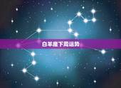 白羊座下周运势，白羊座下周运势？