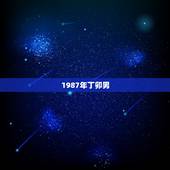 1987年丁卯男，1987年的性格