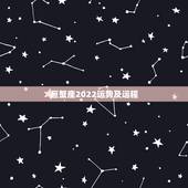 巨蟹座2022运势及运程，有谁能说说巨蟹座的运程吗
