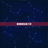算姻缘生辰八字，通过生辰八字算命姻缘准不准？