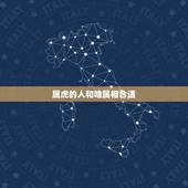 属虎的人和啥属相合适，23岁属虎配哪个生肖