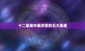 十二星座中最厉害的五大星座，12星座中哪个星座综合实力最强？