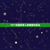 1977年属蛇男人的婚姻与命运，77年属蛇男人与82年属狗女人一生的婚