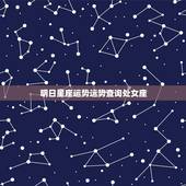 明日星座运势运势查询处女座，处女座明日运势