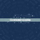 1994年女狗配1984年男鼠，1994女狗和1984男鼠相配么