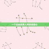 一个出轨的男人真的会回心，出轨了的男人对他好就会回心转意吗？为什么我的