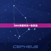 2003年属羊女一生命运，03年属羊人的一生命运