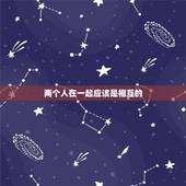 两个人在一起应该是相互的，两个人不是互相喜欢才走到一起 ！