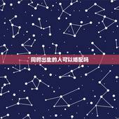 同时出生的人可以婚配吗，相同属相的两个人能结婚吗