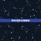 男孩女孩怎么判断最准，怎么看生男生女最准