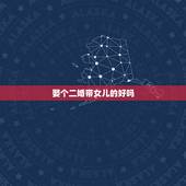 娶个二婚带女儿的好吗，我和老婆二婚，我对她和她女儿一直很好，可她接受不