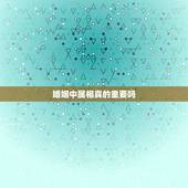 婚姻中属相真的重要吗，婚姻讲究生肖属相是真的可信吗？