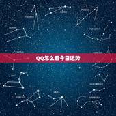 QQ怎么看今日运势，扣扣星座今日运势在哪里