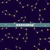 属虎本月运势女生，属虎女犯几月
