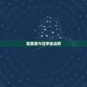 巨蟹座今日学业运势，巨蟹座今年学习运势是？