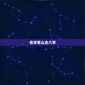 名字怎么合八字，取名《怎样为自己取一个能和生辰八字互补的名字呢？ 》