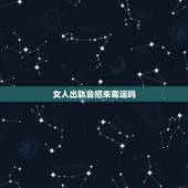 女人出轨会招来霉运吗，女人出轨会有报应吗