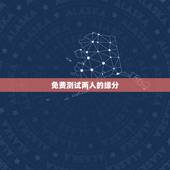 免费测试两人的缘分，姓名配对测试两人关系
