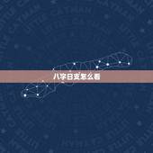 八字日支怎么看，八字看配偶长相