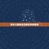 祝女儿朋友生日快乐的祝福语，朋友女儿生日祝福语