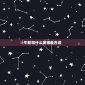 牛蛇和什么属相最合适，属蛇和什么属相最配 属蛇的最佳配偶