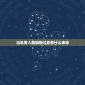 出轨男人脑疯期过后有什么表现，男人出轨脑疯期一般是多久？