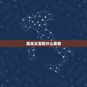 属龙女宜配什么属相，属蛇男和属龙女能过一辈子吗