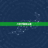 八字子嗣怎么看，如何在八字命盘中看子女