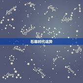 石器时代运势，一般家庭神龛下面能放花草吗？