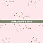 深圳发快递到香港怎么发，深圳到香港可以寄快递吗？ 有电话吗？