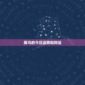 属马的今日运势和财运，2022 年属马的运势和财运