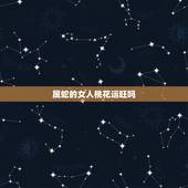 属蛇的女人桃花运旺吗，属蛇女容易出轨的年龄