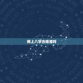 网上八字合婚准吗，八字合婚 准吗