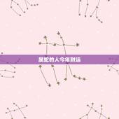 属蛇的人今年财运，属蛇最近财运不好怎么回事