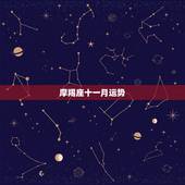 摩羯座十一月运势，摩羯座十一月二十四运势