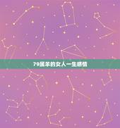 79属羊的女人一生感情，1979属羊女一生子女缘