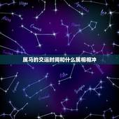 属马的交运时间和什么属相相冲，属马交运时和什么属相相冲