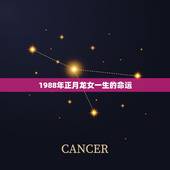 1988年正月龙女一生的命运，1988年的龙生在农历正月的命运