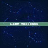 76年龙女一生命运及感情状况，67年属羊人50岁后要注意什么