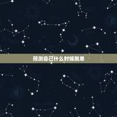 预测自己什么时候脱单，我什么时候能脱单？
