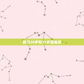 属马30岁和31岁最难熬，属马今年多少岁数？